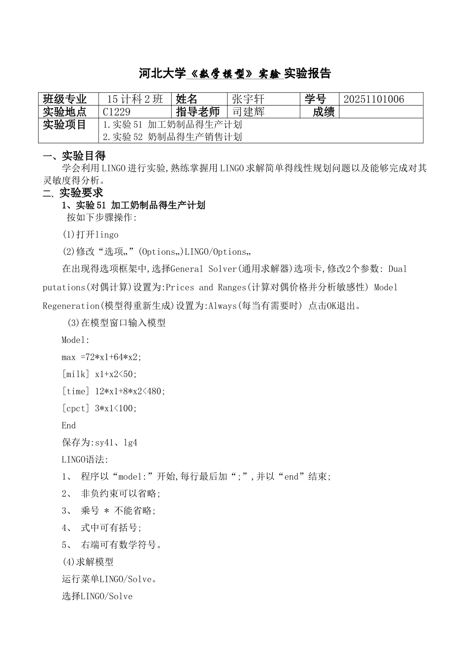 1.实验5-1 加工奶制品的生产计划 实验5-2 奶制品的生产销售计划_第1页