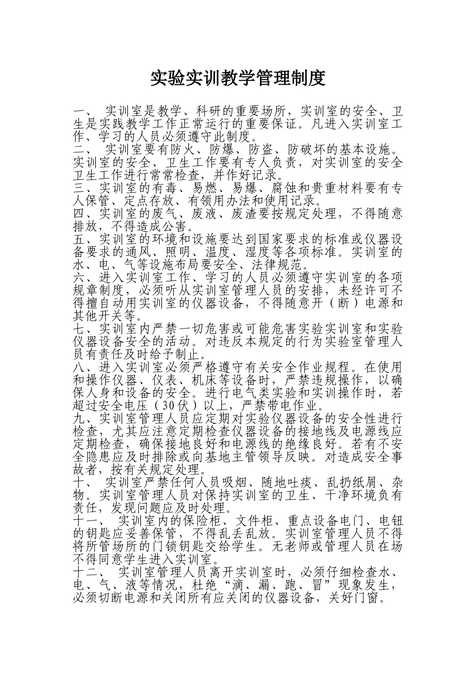 1.实验实训教学管理制度_第1页