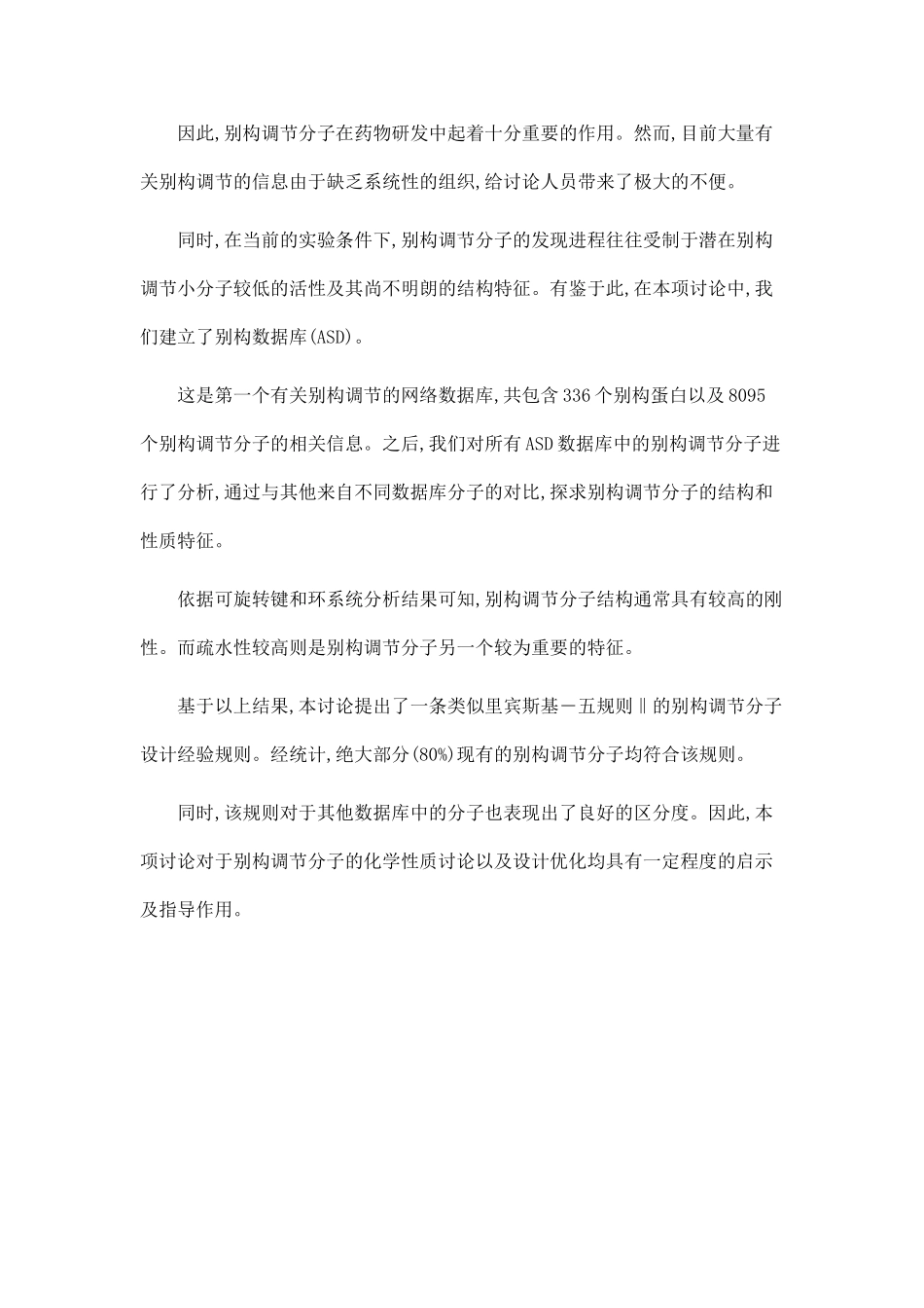 1.抗锥虫化合物体内测试模型的建立-2.别构数据库的建立以及别构调节分子特征研究_第2页