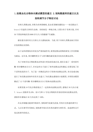 1.抗锥虫化合物体内测试模型的建立-2.别构数据库的建立以及别构调节分子特征研究