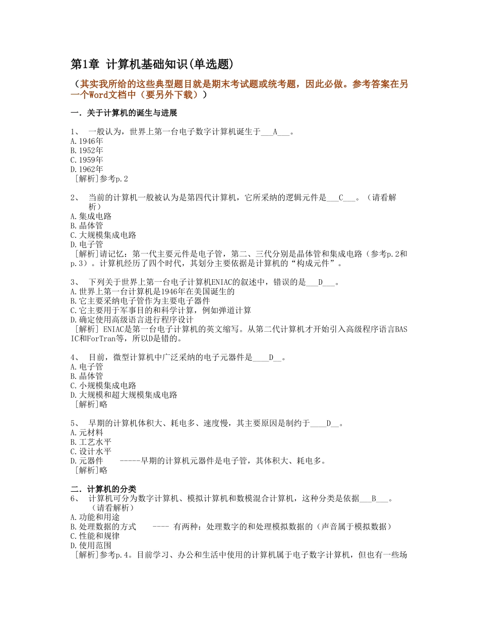 1.计算机基础知识--计算机应用基础统考试题库及答案_第1页