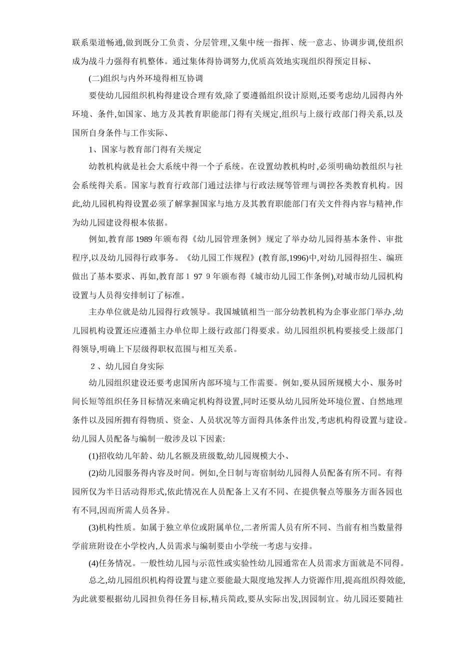1.幼儿园组织机构的设置_第3页
