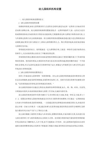 1.幼儿园组织机构的设置