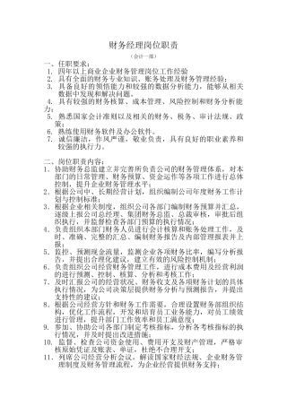 1.财务经理岗位职责书