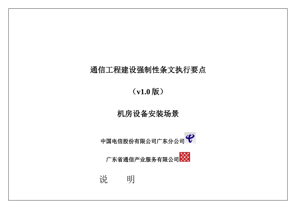 1.通信工程建设强制性条文执行要点-机房及设备0403_第1页
