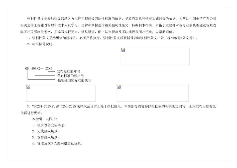 1.通信工程建设强制性条文执行要点-机房及设备0403_第2页