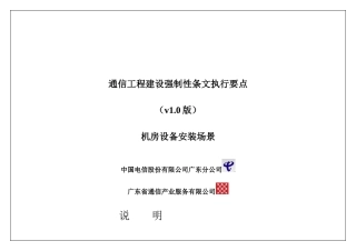 1.通信工程建设强制性条文执行要点-机房及设备0403