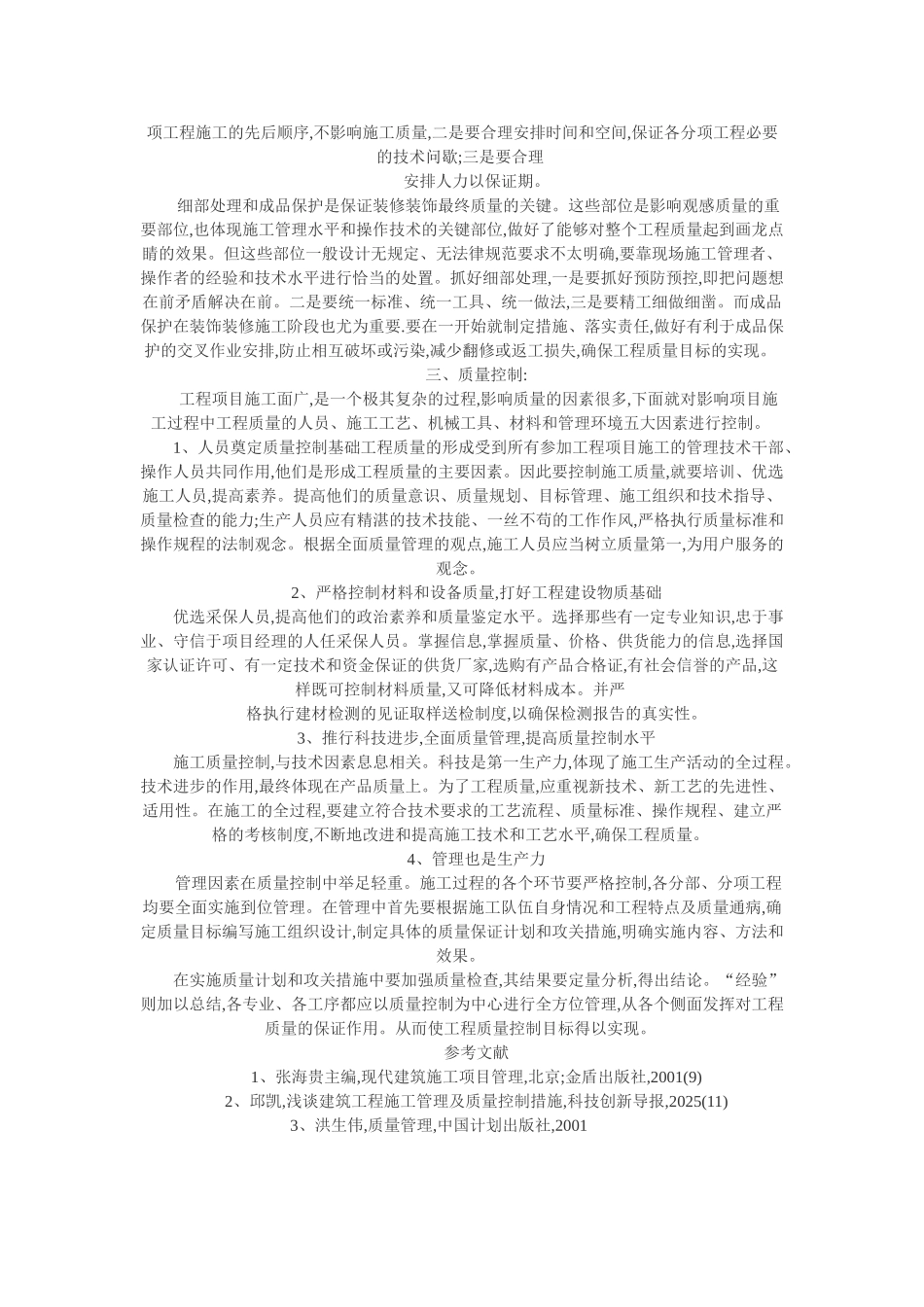 10.11项目质量管理论文：浅谈项目质量管理_第2页