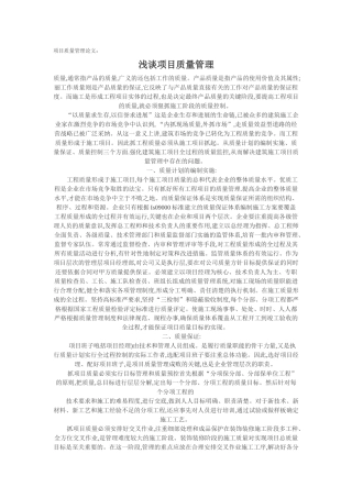 10.11项目质量管理论文：浅谈项目质量管理