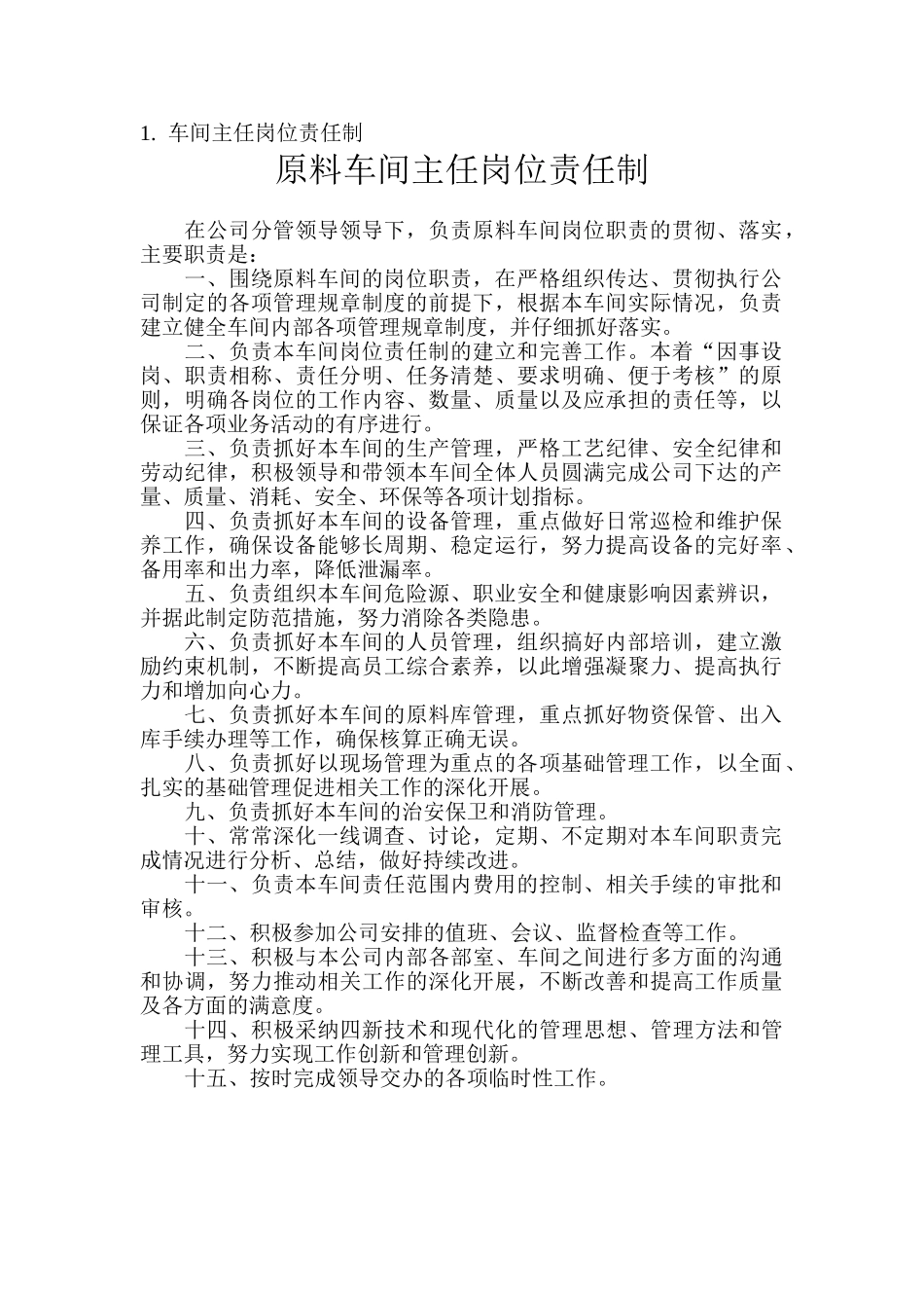 1.车间主任岗位责任制_第1页