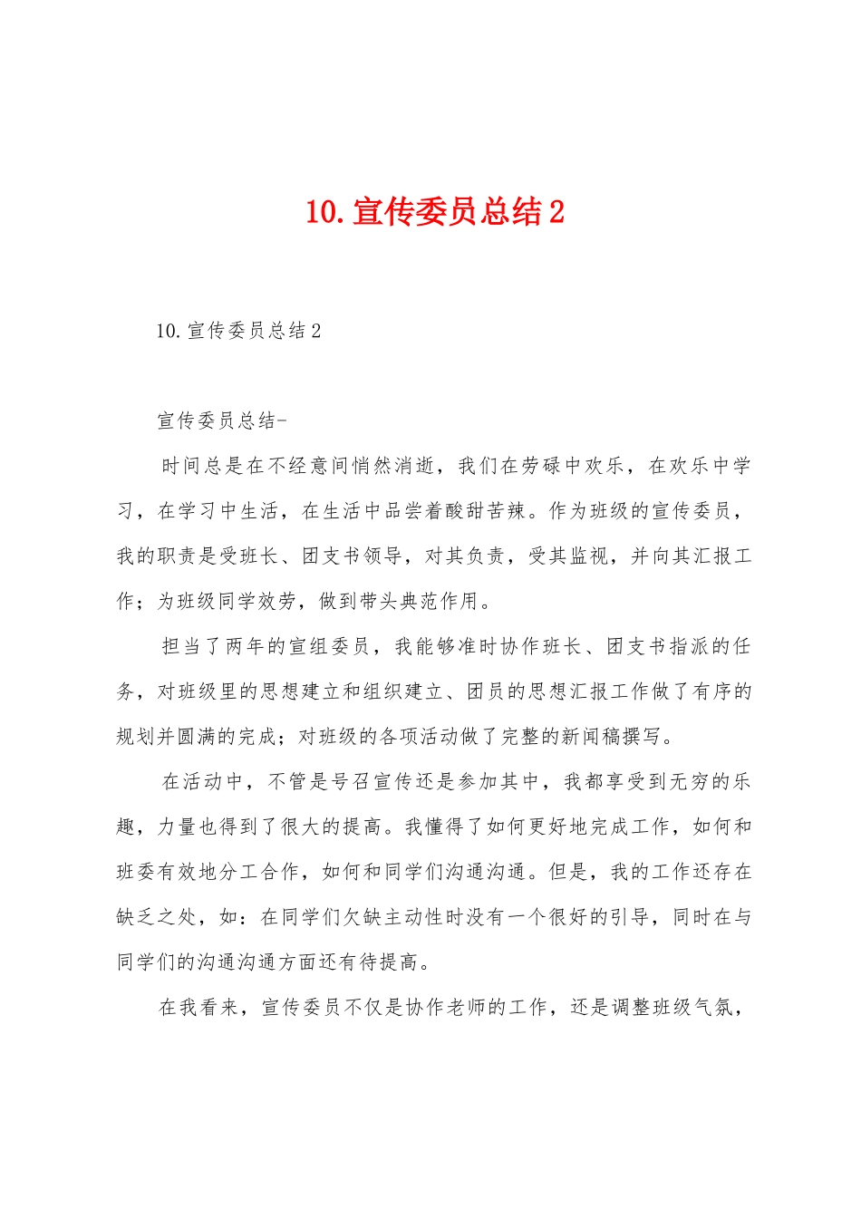 10.宣传委员总结_第1页
