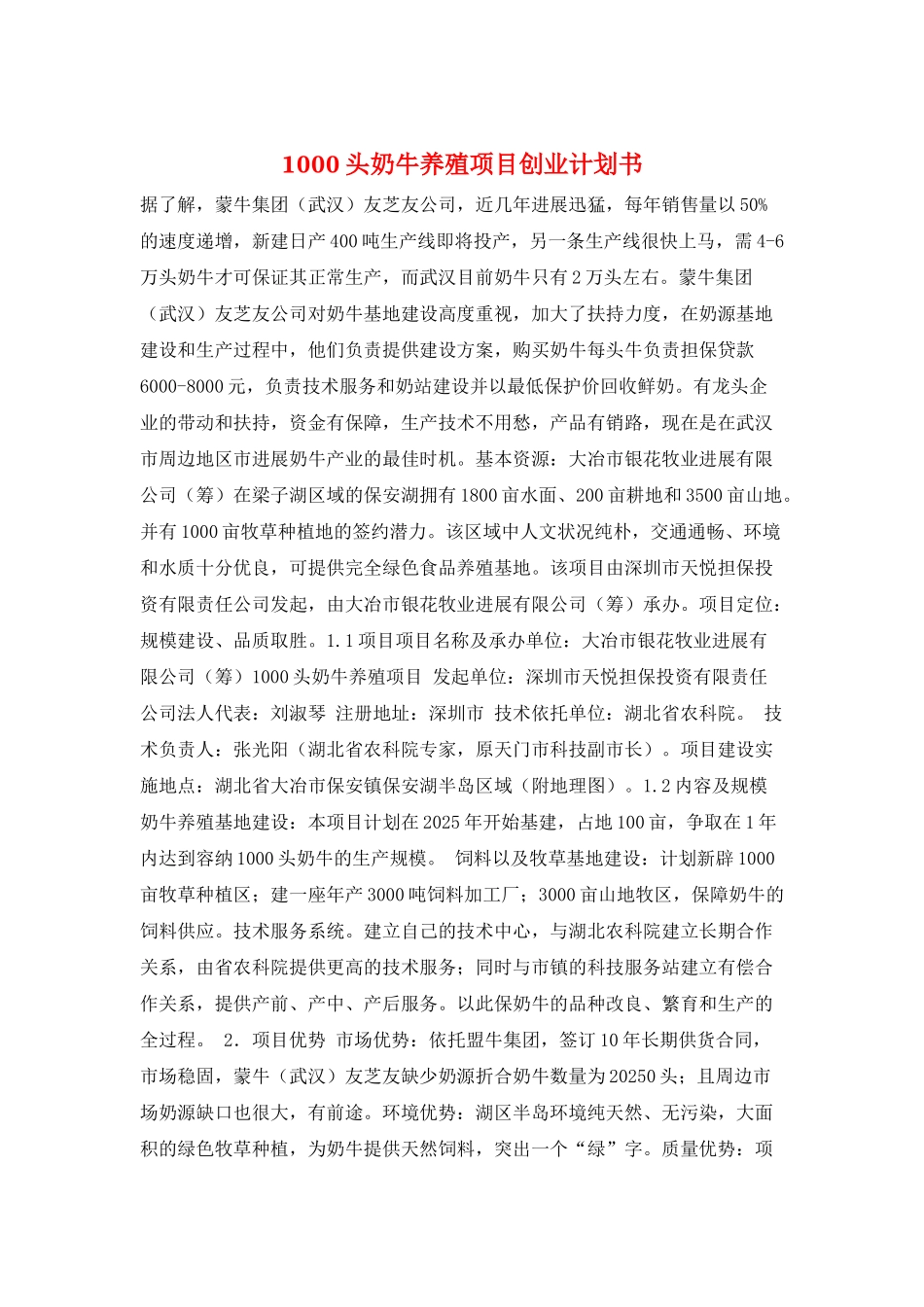 1000头奶牛养殖项目创业计划书_第1页