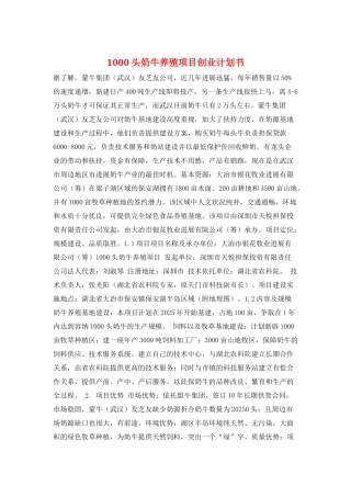 1000头奶牛养殖项目创业计划书