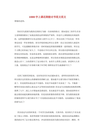 1000字上课迟到检讨书范文范文