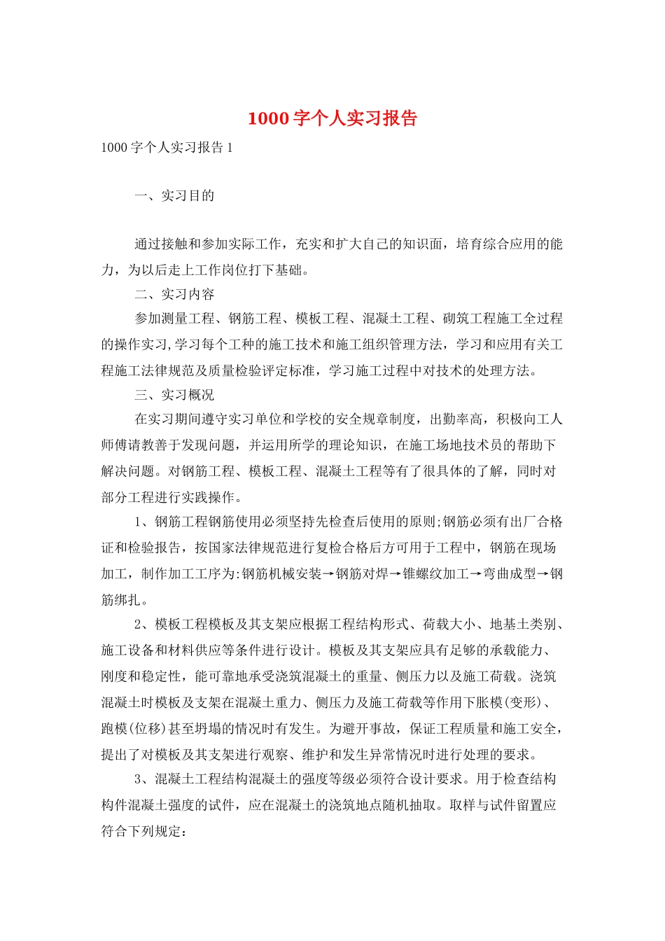 1000字个人实习报告_第1页