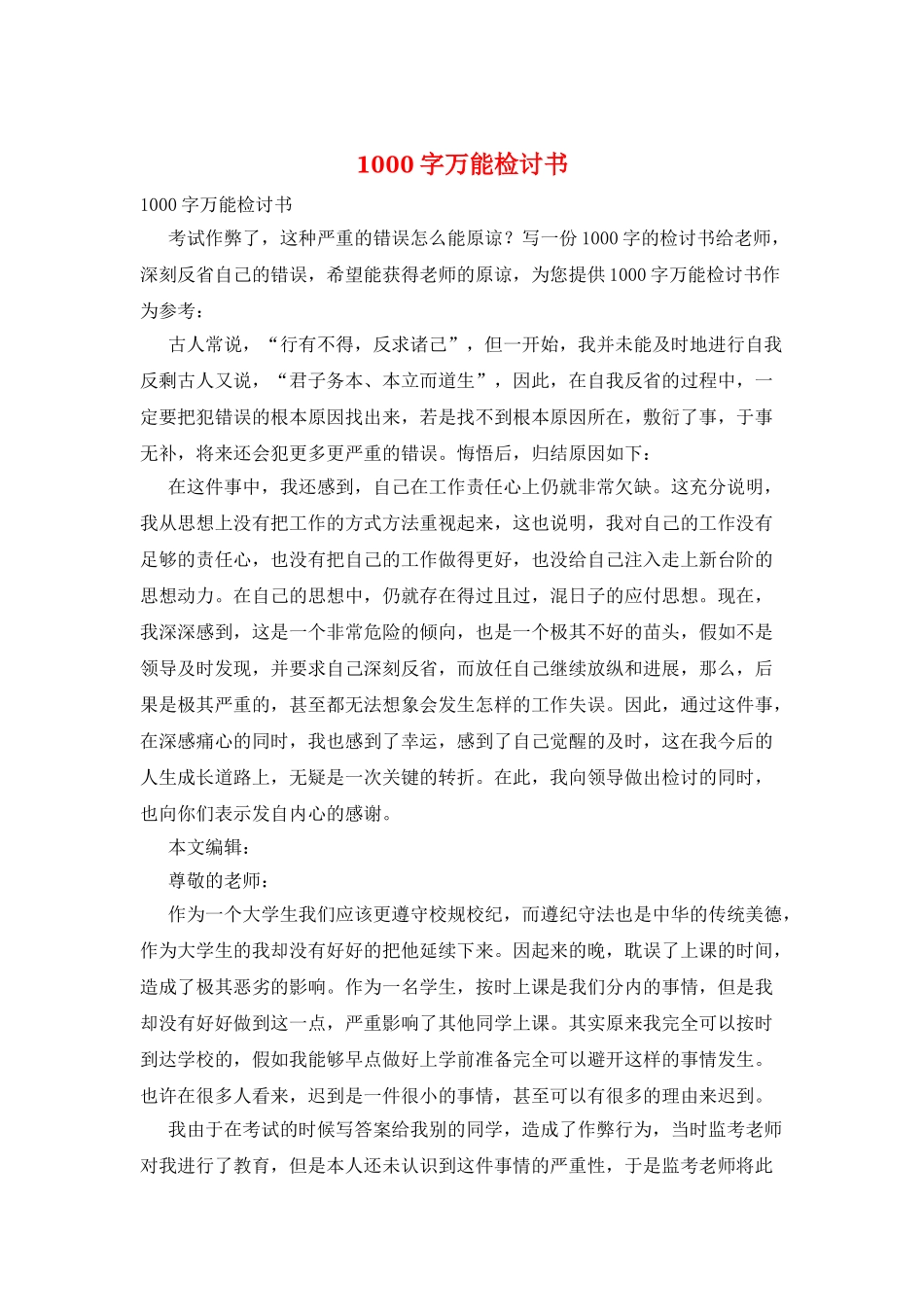 1000字万能检讨书_第1页