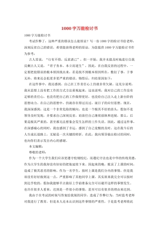 1000字万能检讨书