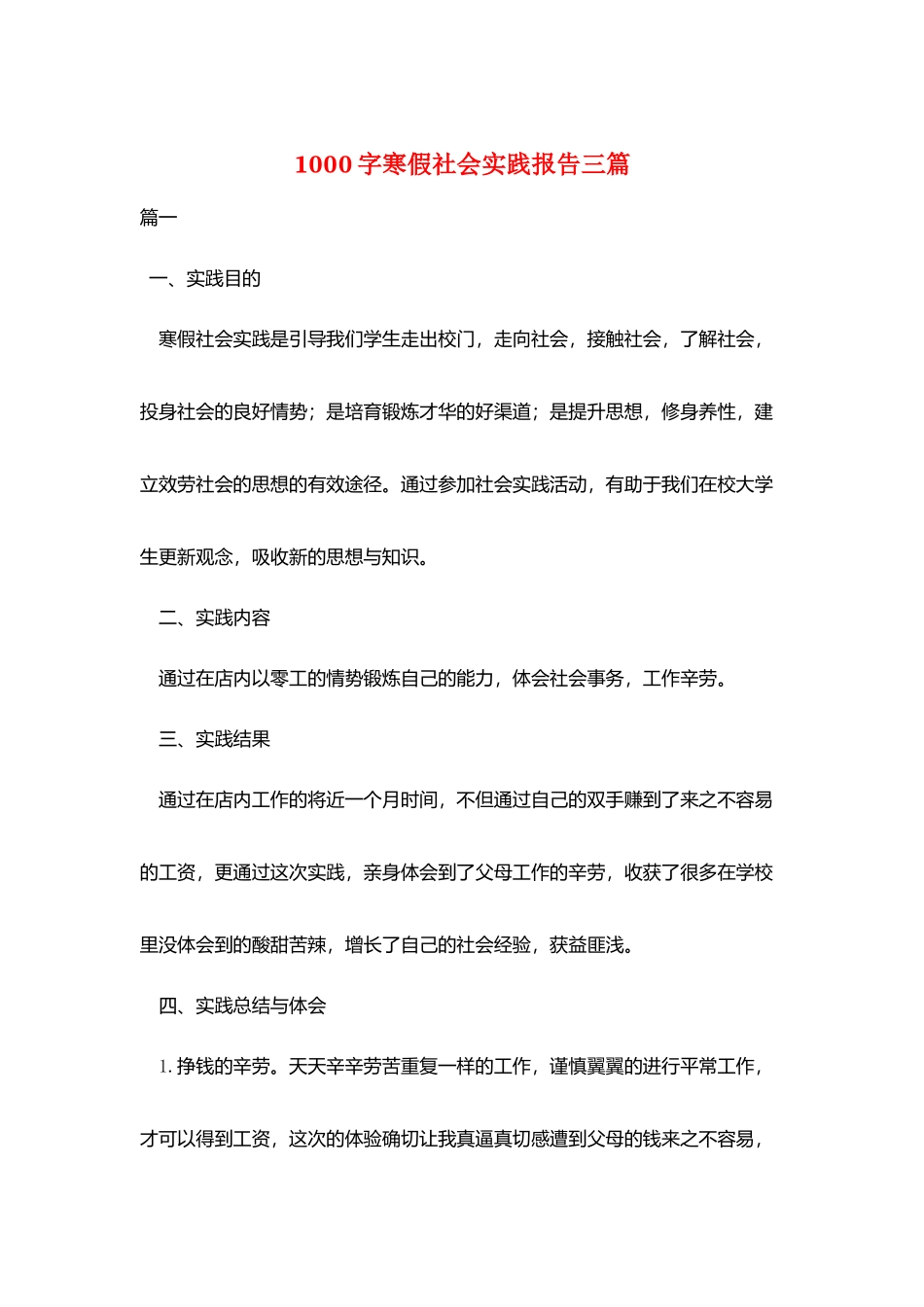 1000字寒假社会实践报告三篇_第1页