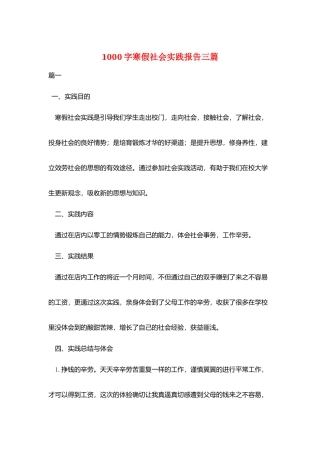 1000字寒假社会实践报告三篇