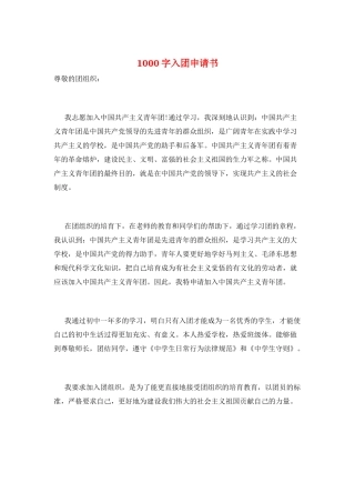 1000字入团申请书