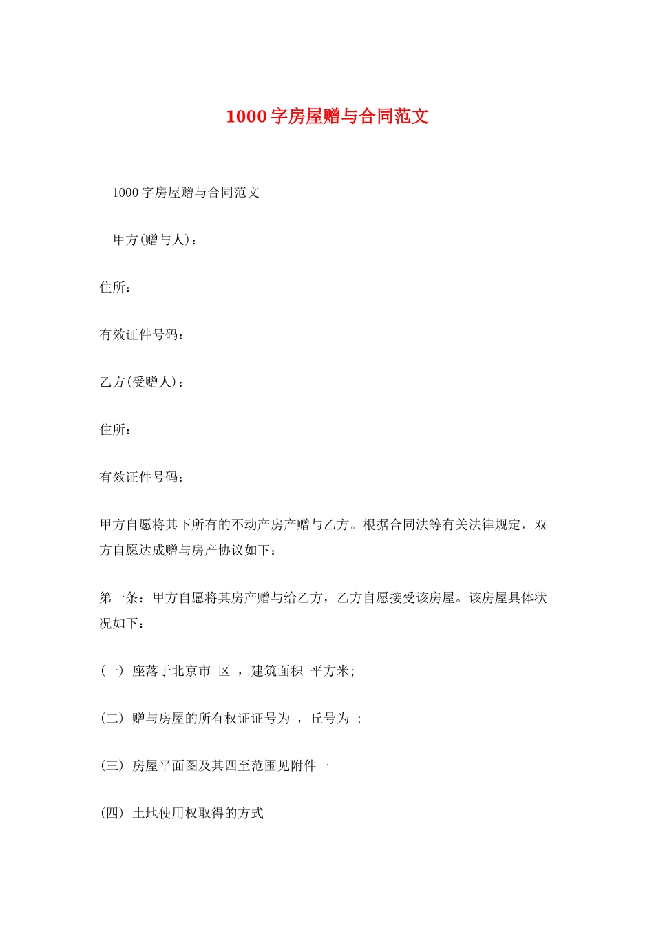 1000字房屋赠与合同范文_第1页