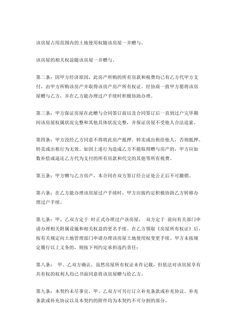 1000字房屋赠与合同范文_第2页