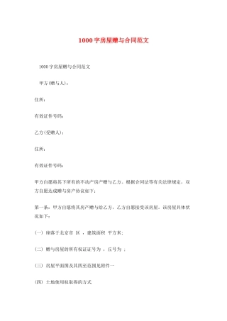 1000字房屋赠与合同范文