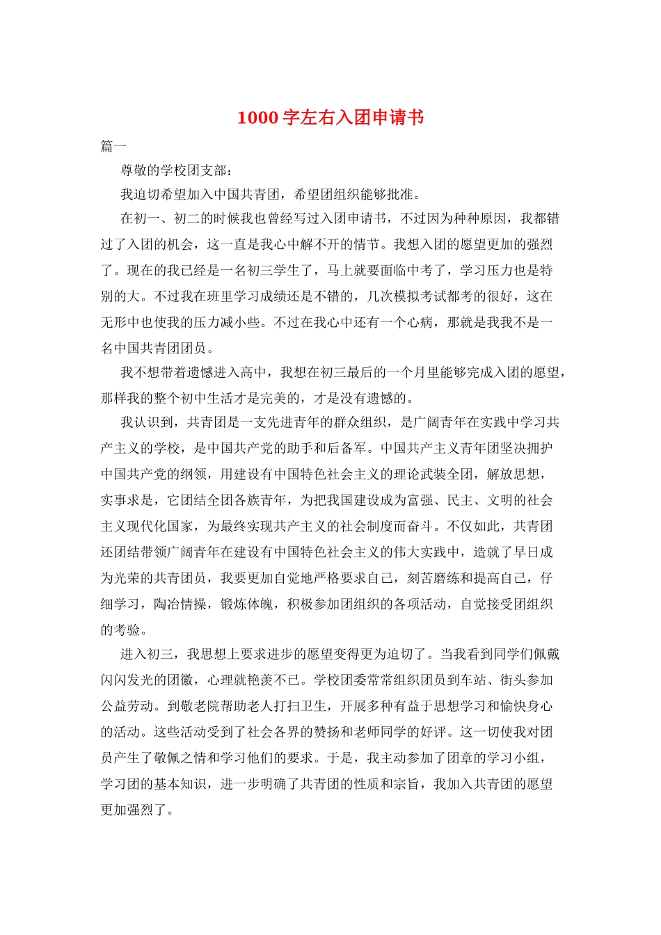 1000字左右入团申请书_第1页