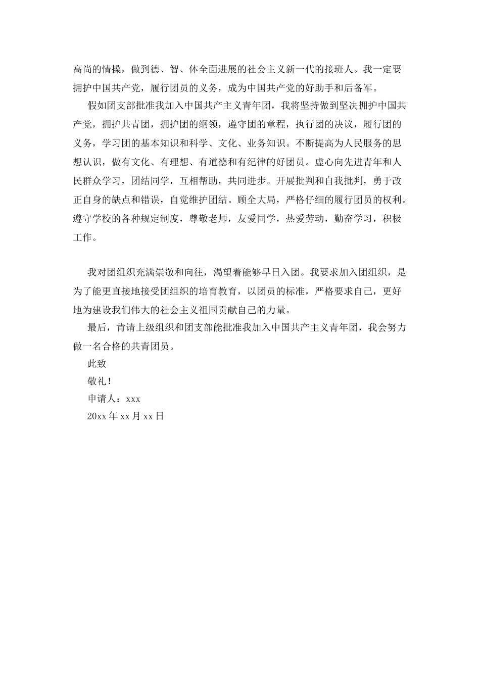 1000字左右入团申请书_第3页