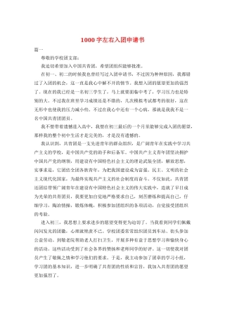 1000字左右入团申请书