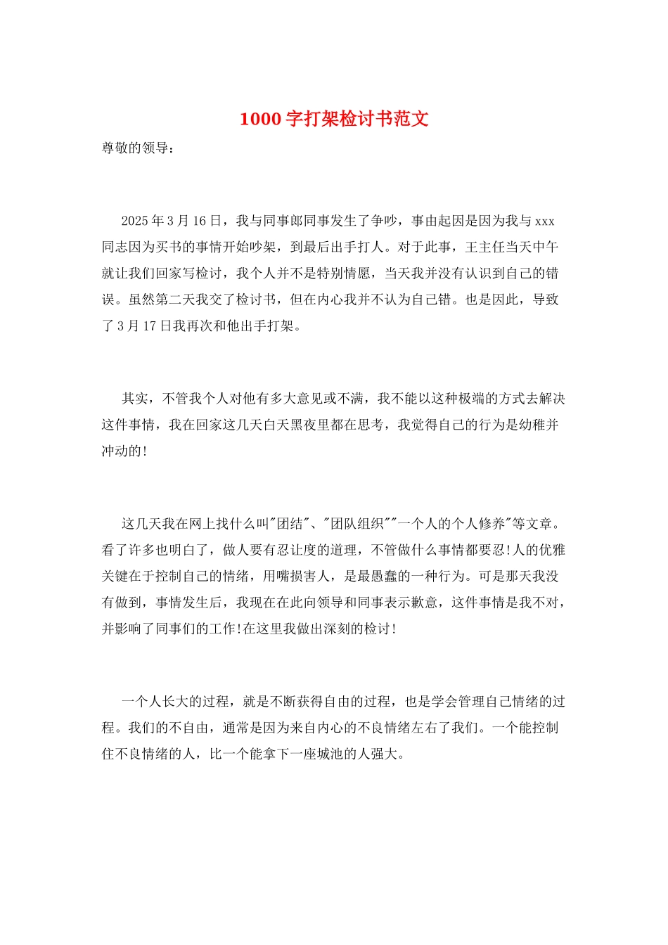1000字打架检讨书范文_第1页