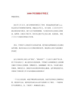 1000字打架检讨书范文