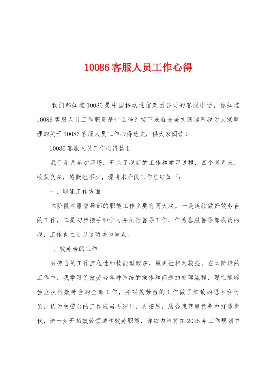 10086客服人员工作心得_第1页
