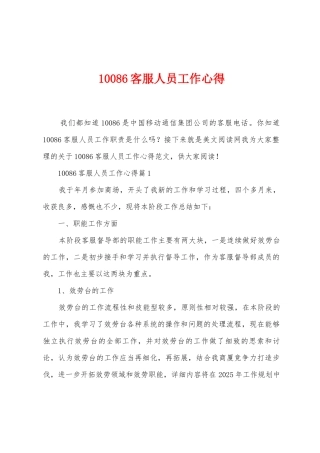 10086客服人员工作心得