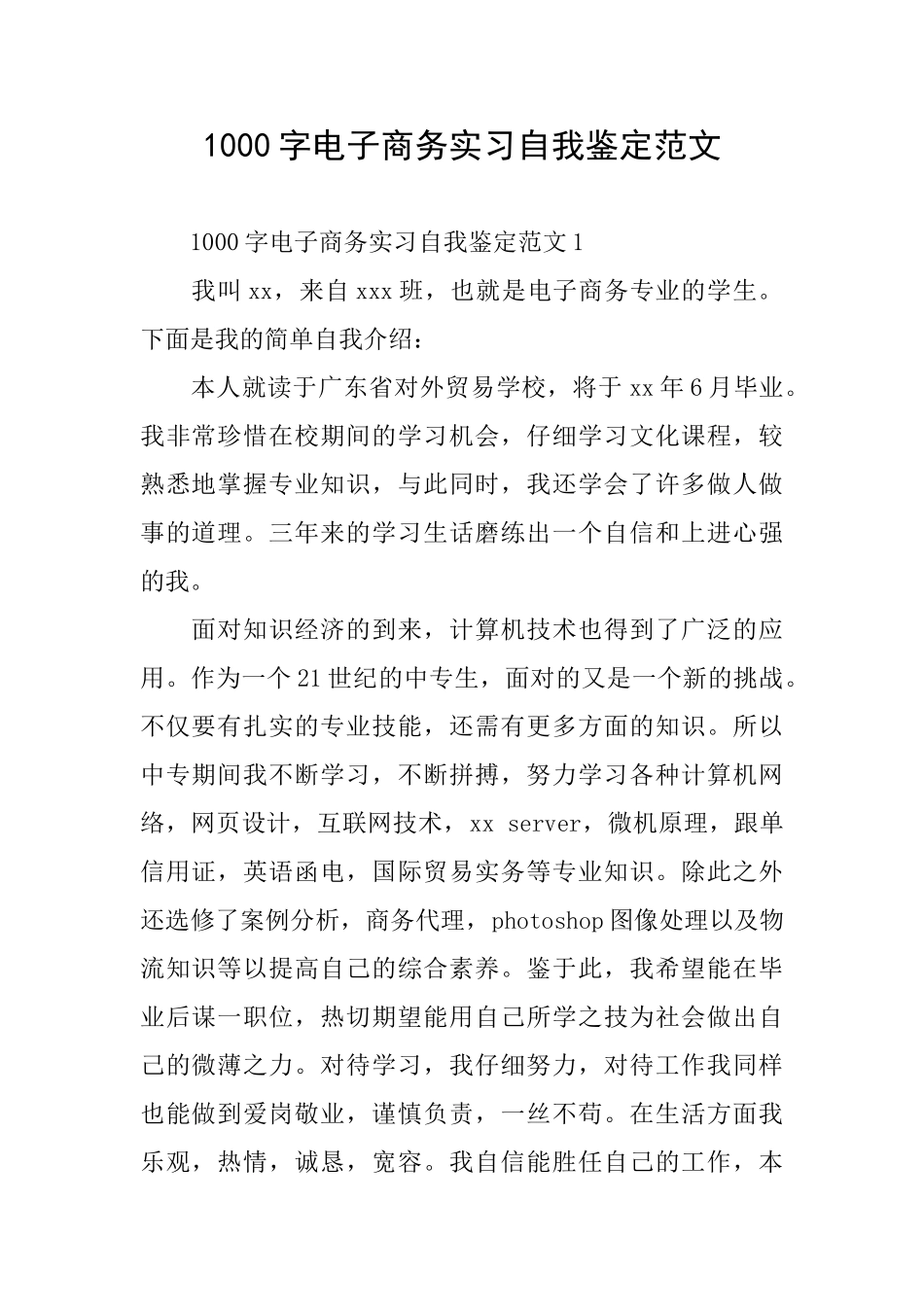 1000字电子商务实习自我鉴定范文_第1页