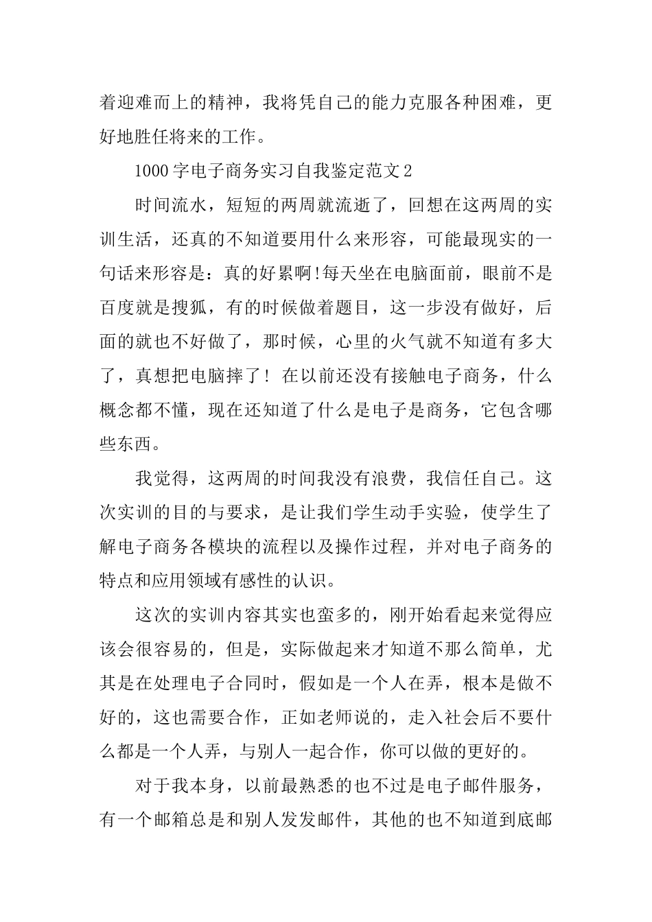 1000字电子商务实习自我鉴定范文_第2页