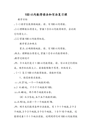 100以内数的读法和写法复习课