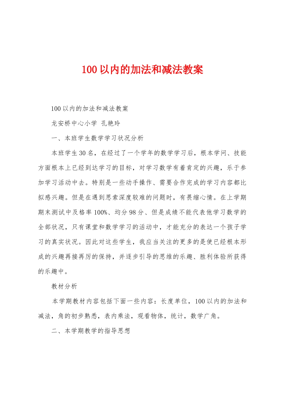 100以内的加法和减法教案_第1页