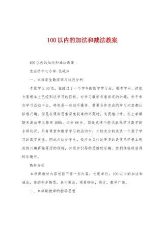 100以内的加法和减法教案