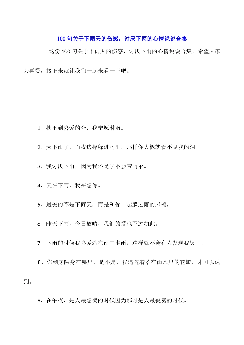 100句关于下雨天的伤感-讨厌下雨的心情说说合集_第1页