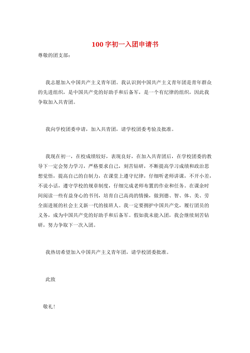 100字初一入团申请书_第1页