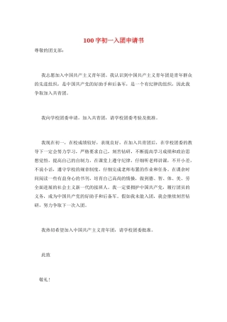 100字初一入团申请书