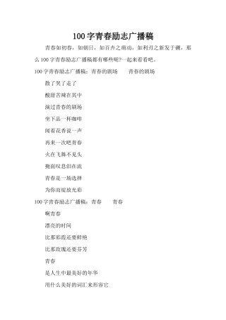 100字青春励志广播稿（精编版）