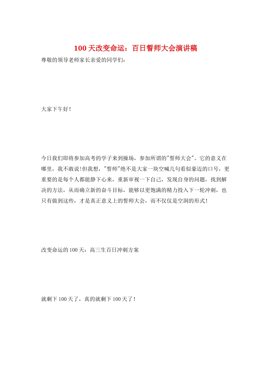 100天改变命运：百日誓师大会演讲稿_第1页