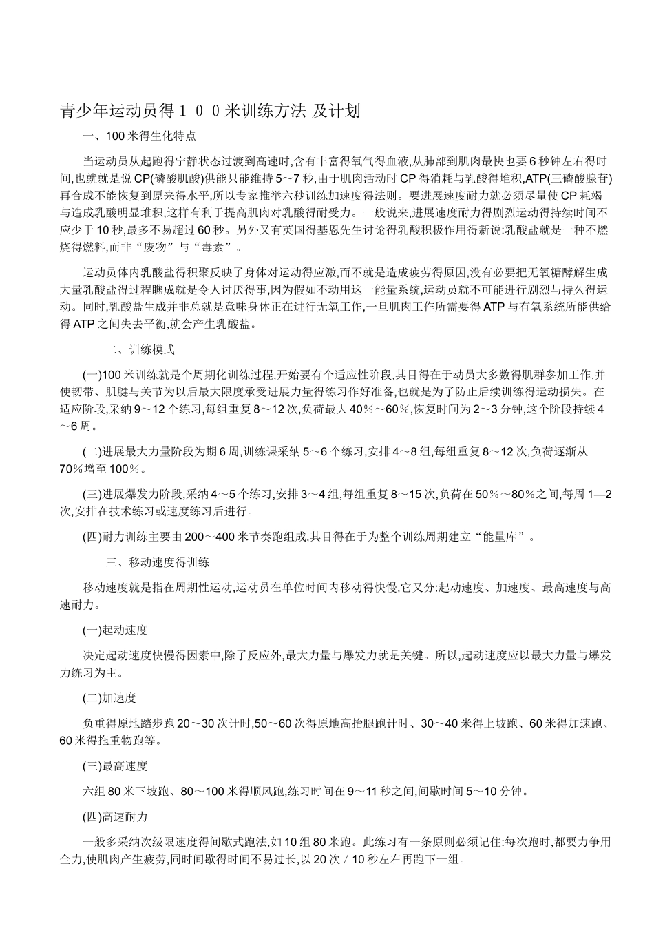 100米训练方法 及计划_第1页