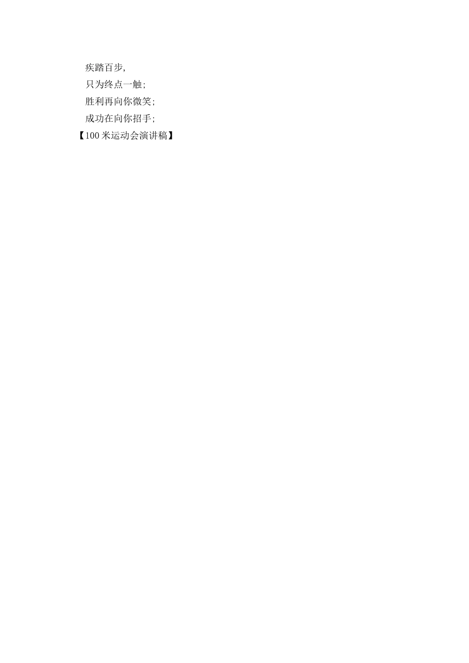 100米运动会演讲稿_第2页