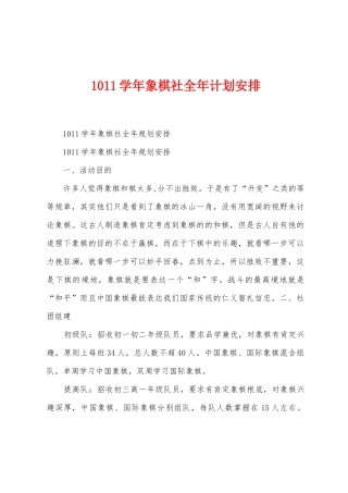 1011学年象棋社全年计划安排