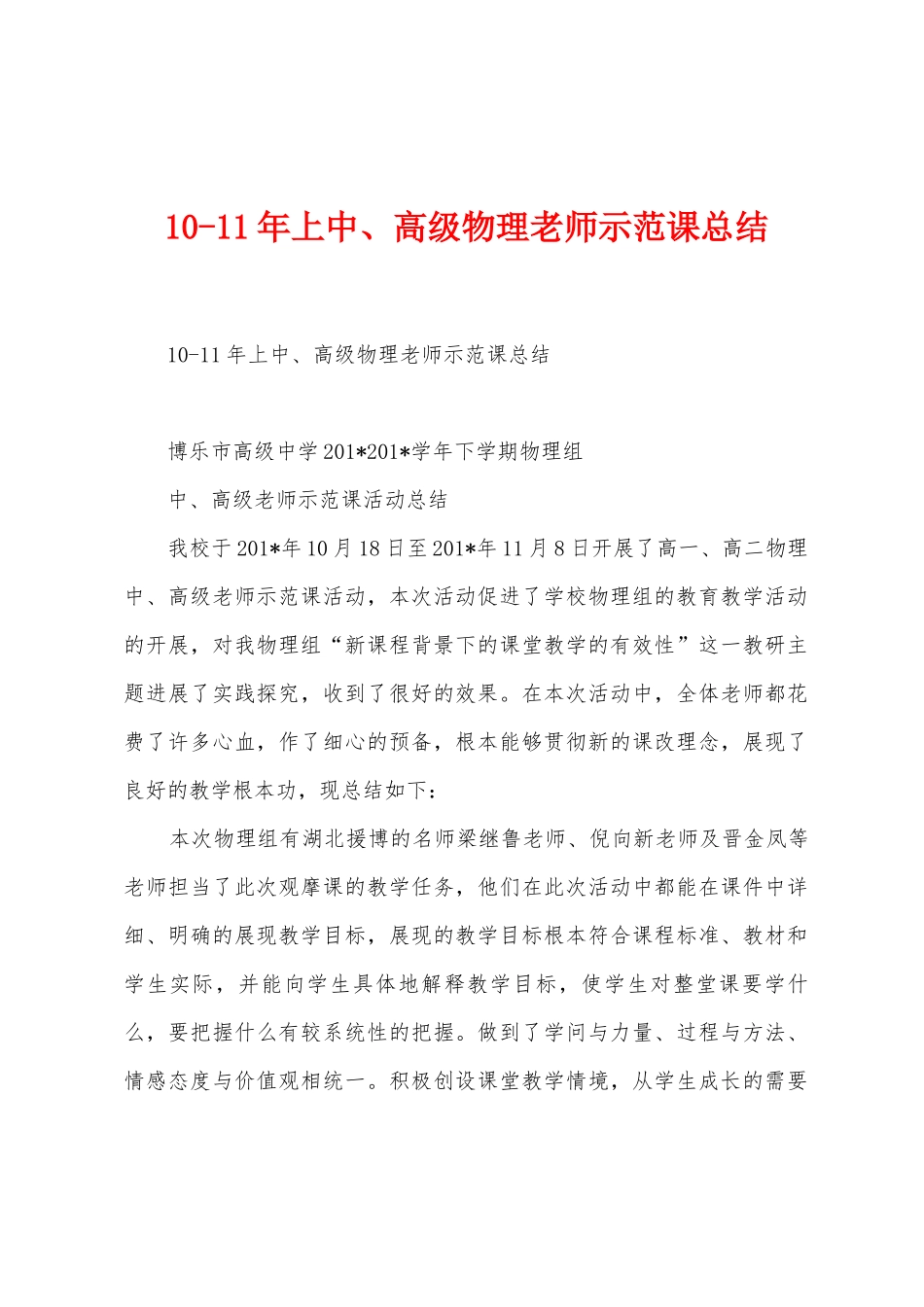 101年上中、高级物理教师示范课总结_第1页