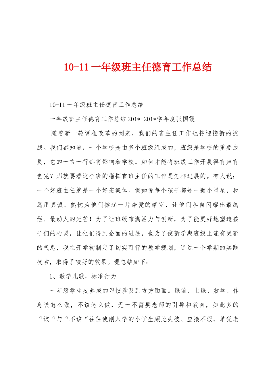 101一年级班主任德育工作总结_第1页