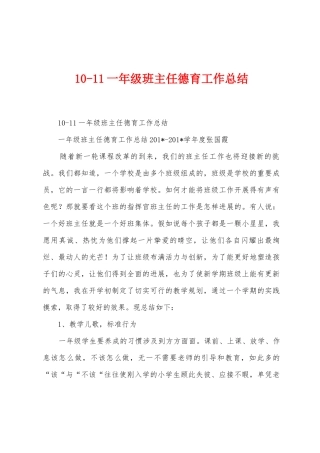 101一年级班主任德育工作总结